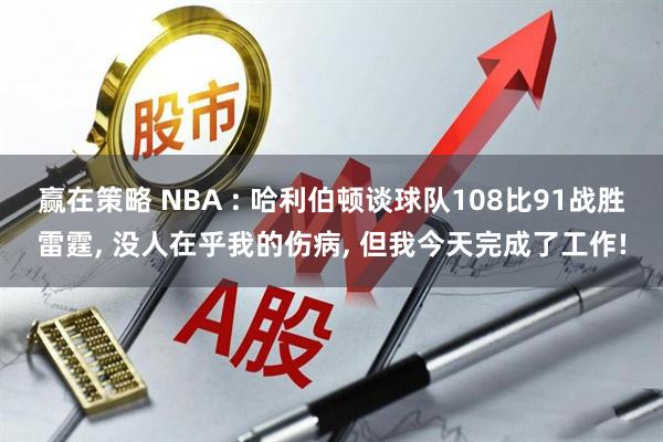 赢在策略 NBA : 哈利伯顿谈球队108比91战胜雷霆, 没人在乎我的伤病, 但我今天完成了工作!
