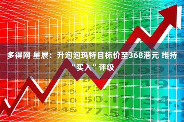 多得网 星展：升泡泡玛特目标价至368港元 维持“买入”评级