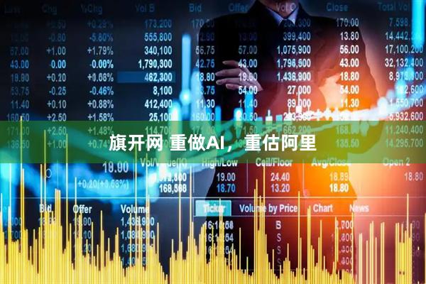 旗开网 重做AI，重估阿里