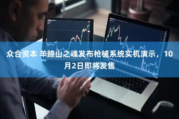 众合资本 羊蹄山之魂发布枪械系统实机演示，10月2日即将发售