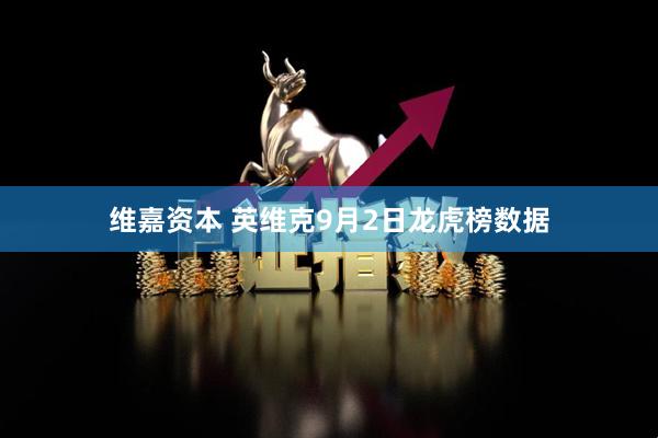 维嘉资本 英维克9月2日龙虎榜数据