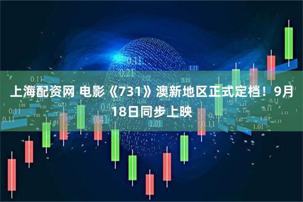 上海配资网 电影《731》澳新地区正式定档！9月18日同步上映
